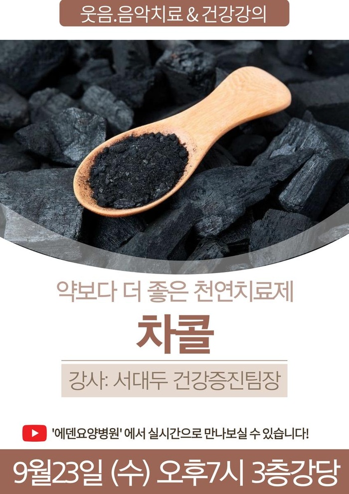 260923_약보다 더 좋은 천연치료제: 챠콜_에덴요양병원 뉴스타트 건강강의 - 