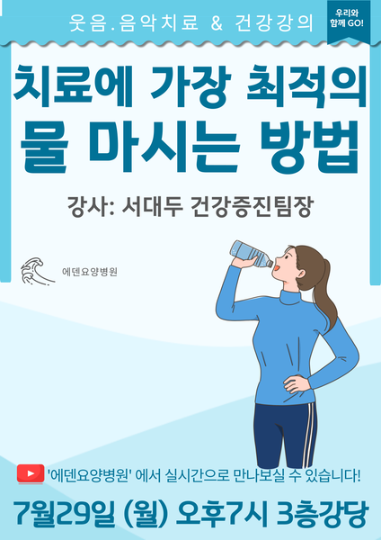 240729_치료에 가장 최적의 물 마시는 방법_에덴요양병원 뉴스타트 건강강의 - 
