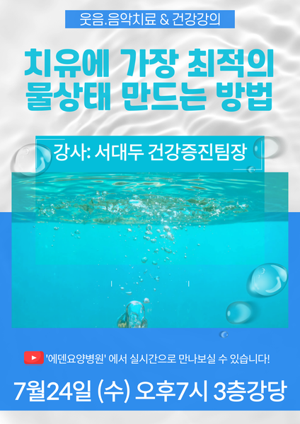 240724_치유에 가장 최적의 물상태 만드는 방법_에덴요양병원 뉴스타트 건강강의 -