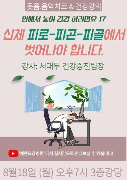 250818_신체 피로-피곤-피골에서 벗어나야 합니다_에덴요양병원 뉴스타트 건강강의 - 