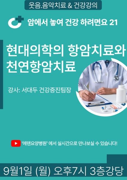 250901_현대의학의 항암치료와 천연항암치료_에덴요양병원 뉴스타트 건강강의 - 