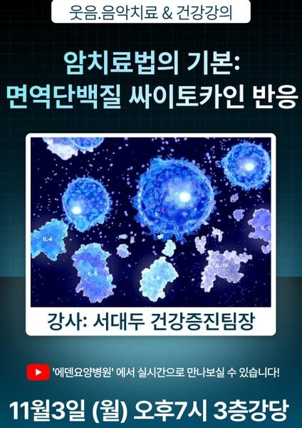 251103_암치료의 기본: 면역단백질 싸이토카인 반응_에덴요양병원 뉴스타트 건강강의 - 