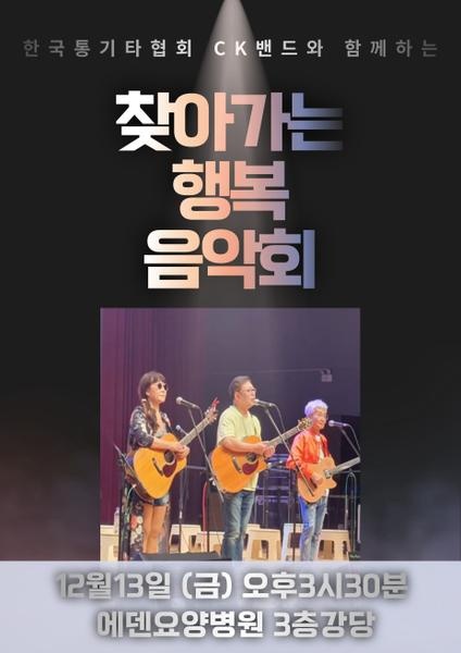 241213_찾아가는 행복 음악회 by CK밴드_에덴요양병원 -