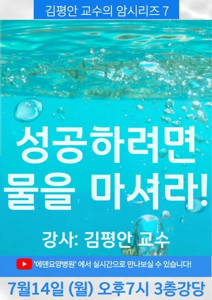 250714_김평안 교수의 암시리즈 7.성공하려면 물을 마셔라!_에덴요양병원 뉴스타트 건강강의 - 