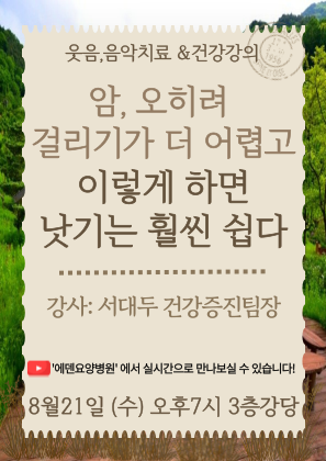 240821_암, 오히려 걸리기가 더 어렵고 이렇게 하면 낫기는 훨씬 쉽다_에덴요양병원 뉴스타트 건강강의 - 