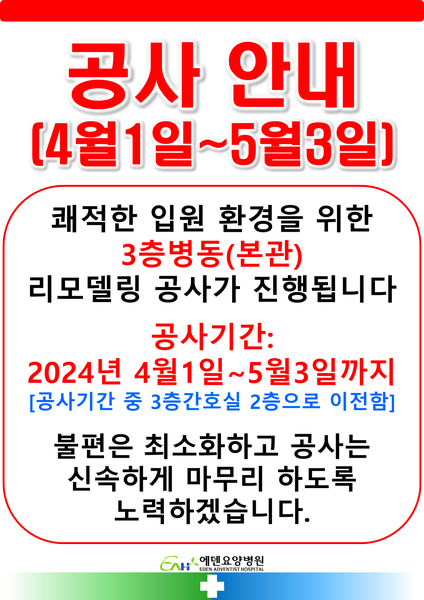 240324_3층본관 병동 리모델링 공사-에덴요양병원 - 