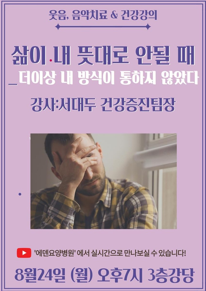 260824_삶이 내 뜻대로 안될 때_에덴요양병원 뉴스타트 건강강의 -