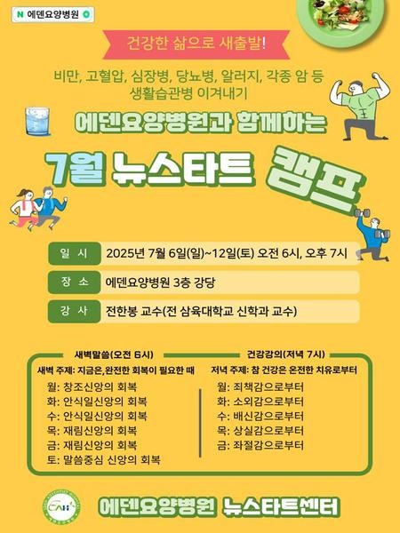 250707_12기 에덴요양병원 뉴스타트 힐링캠프 - 