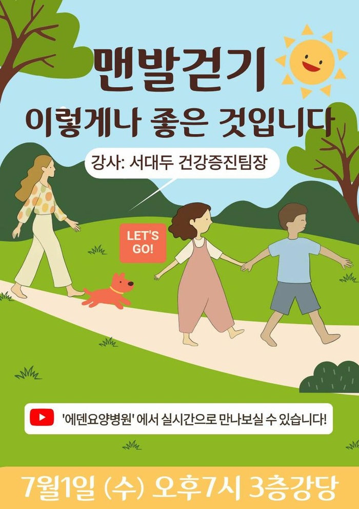 260701_맨발걷기 이렇게나 좋은 것입니다_에덴요양병원 뉴스타트 건강강의 - 