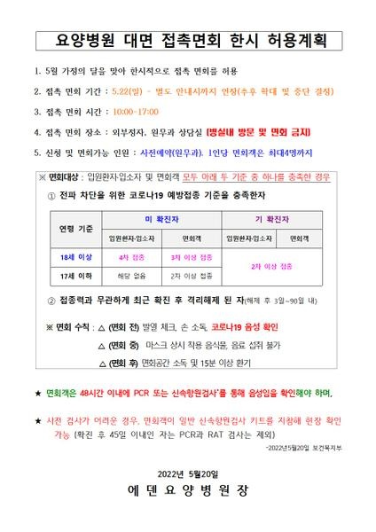 [공지] 접촉면회 한시적 허용 연장 안내 - 