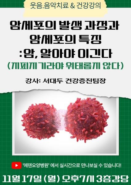 251117_암세포의 발생 과정과 암세포의 특징: 암, 알아야 이긴다_에데요양병원 뉴스타트 건강강의 - 