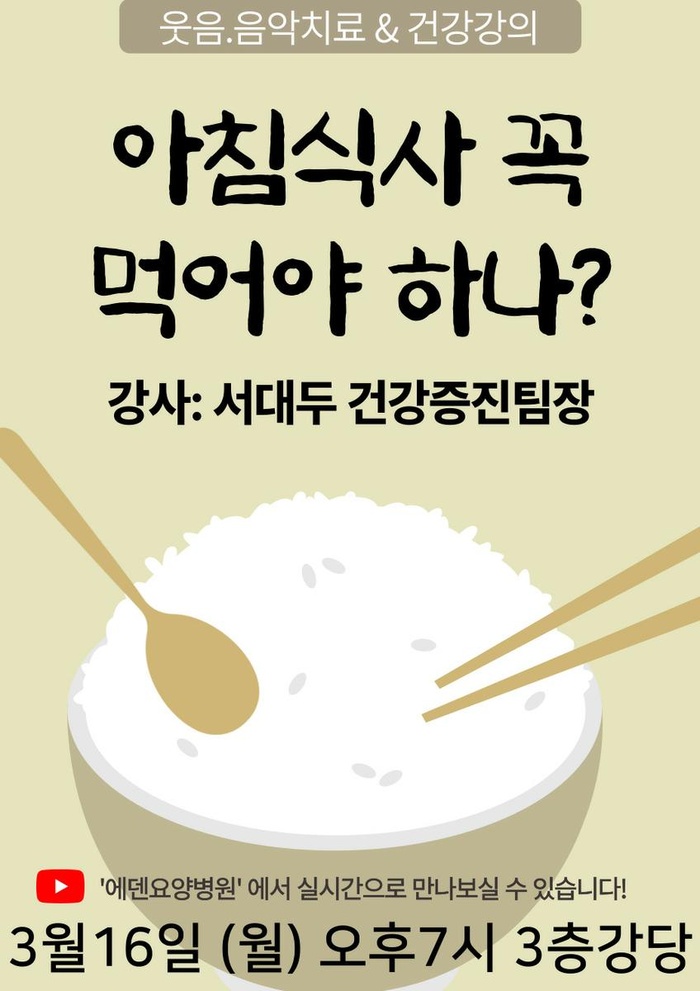 260316_아침식사 꼭 먹어야 하나?_에덴요양병원 뉴스타트 건강강의 - 