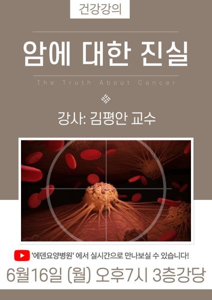 250616_김평안교수의 암시리즈1.암에 대한 진실_에덴요양병원 뉴스타트 건강강의 - 