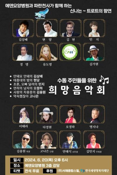 240620_2_수동주민을 위한 희망음악회 [에덴요양병원] - 