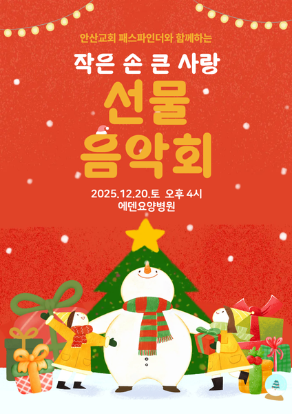 251220_1_에덴요양병원 환우를 위한 작은 손 큰 사랑 선물음악회 - 