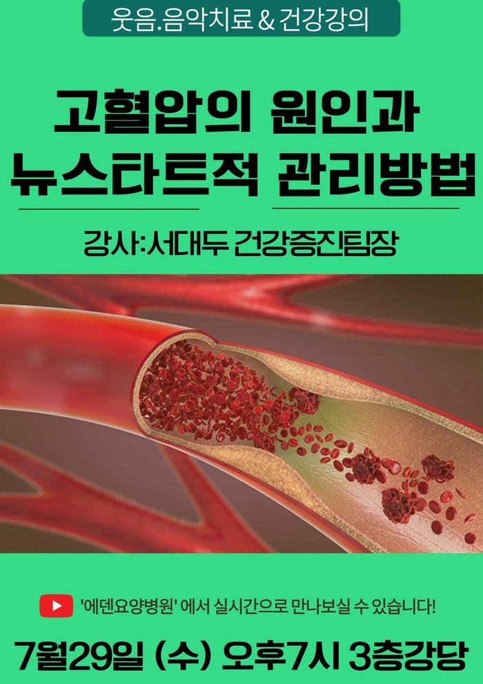 260729_고혈압의 원인과 뉴스타트적 관리방법_에덴요양병원 뉴스타트 건강강의 - 