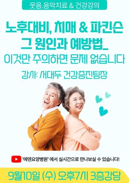 250910_노후대비, 치매 & 파킨슨 그 원인과 예방법_에덴요양병원 뉴스타트 건강강의 - 