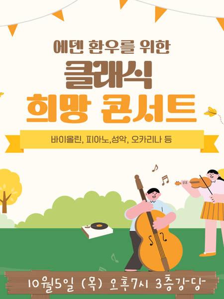 231005_클래식 희망 콘서트 [에덴요양병원] - 