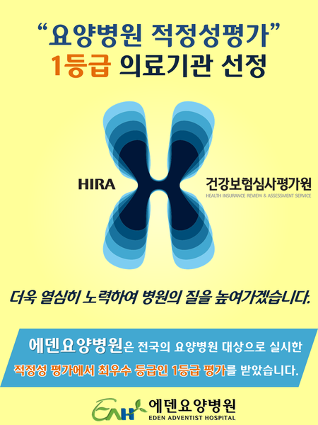 [소식] 요양병원 적정성평가 1등급 - 