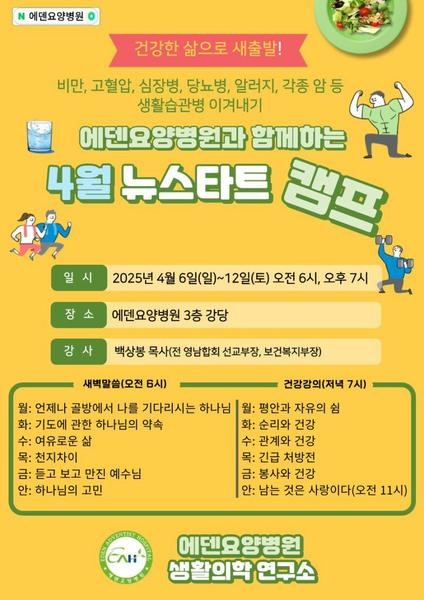 250407_에덴요양병원 4월 뉴스타트 힐링 캠프 강의 제목 - 