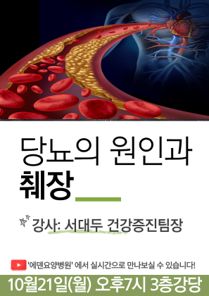 241021_당뇨의 원인과 췌장_에덴요양병원 뉴스타트 건강강의 -