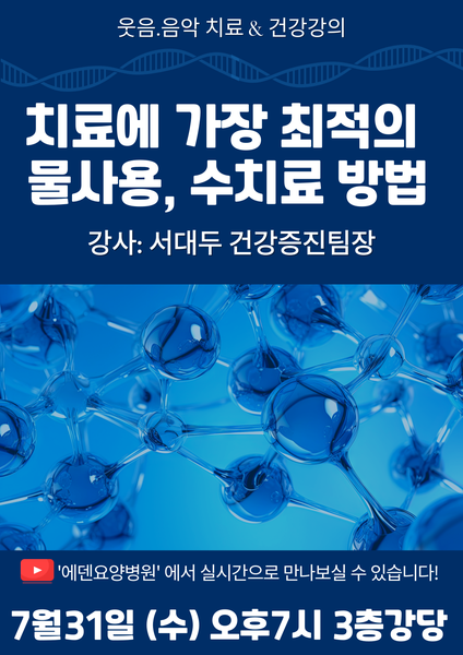 240731_치료에 가장 최적의 물사용, 수치료 방법_에덴요양병원 뉴스타트 건강강의 - 