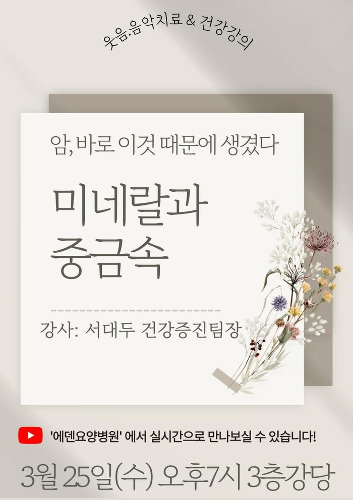 260325_암, 바로 이것 때문에 생겼다: 미네랄과 중금속_에덴요양병원 뉴스타트 건강강의 - 
