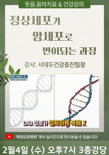 260204_정상세포가 암세포로 변이되는 과정_에덴요양병원 뉴스타트 건강강의 - 