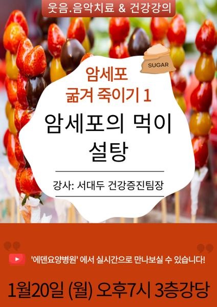 250120_암세포 굶겨죽이기 1: 암세포의 먹이 설탕_에덴요양병원 뉴스타트 건강강의 - 