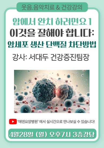 250428_암에서 완치 하려면요 1: 암세포 생상 단백질 차단방법_에덴요양병원 뉴스타트 건강강의 - 