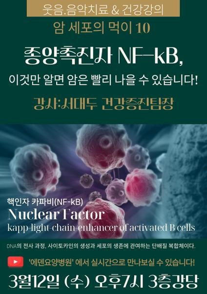 250312_암 세포의 먹이 10: 종양촉진자 NF-kB, 이것만 알면 암은 빨리 나을 수 있습니다!_에덴요양병원 뉴스타트 건강강의 - 