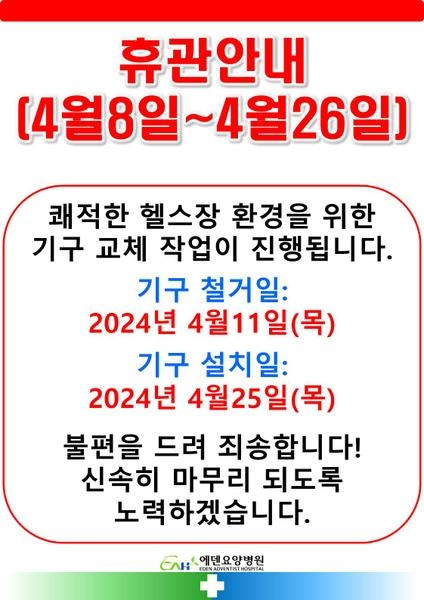 240409_헬스장 휴관안내 [에덴요양병원] - 
