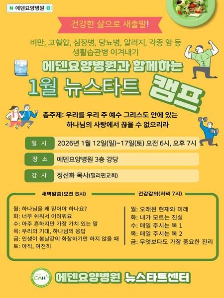 260112_19기 에덴요양병원 뉴스타트 캠프 강의제목 - 