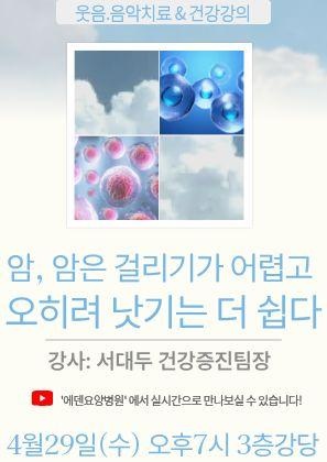 260429_암은 걸리기가 어렵고 오히려 낫기는 더 쉽다_에덴요양병원 뉴스타트 건강강의_ - 