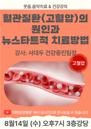 240814_혈관질환(고혈압)의 원인과 뉴스타트적 치료방법_에덴요양병원 뉴스타트 건강강의 - 