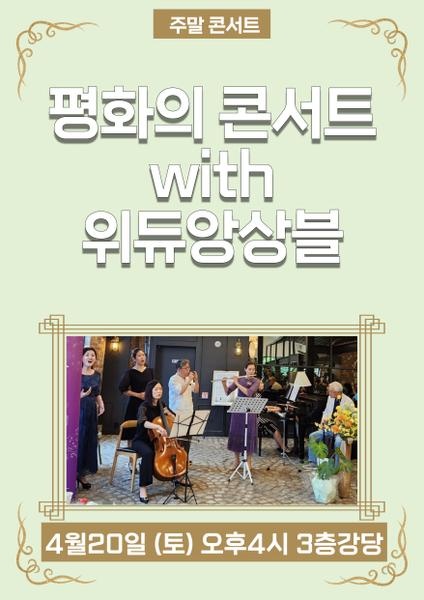 240420_위듀앙상블과 함께하는 평화의콘서트_에덴요양병원 - 