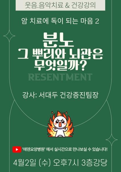 250402_암 치료에 독인 되는 마음 2_분노, 그 뿌리와 뇌관은 무엇일까?_에덴요양병원 뉴스타트 건강강의 - 