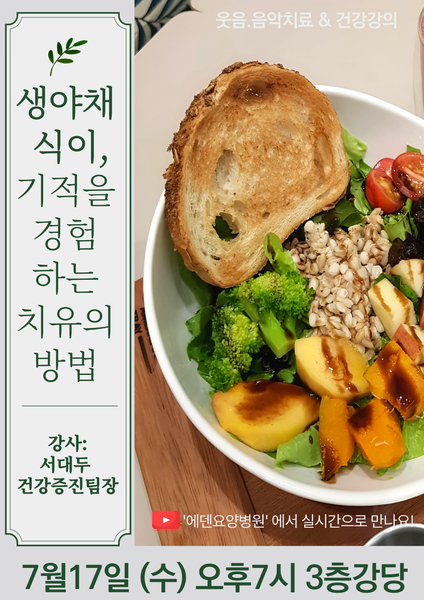 240717_생야채식이,기적을 경험하는 치유의 방법_에덴요양병원 뉴스타트 건강강의 - 