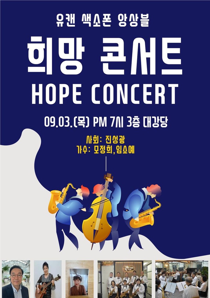 260903_희망 콘서트 by 유캔 색소폰 앙상블 -