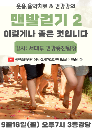 240916_맨발걷기 2,이렇게나 좋은 것입니다_에덴요양병원 뉴스타트 건강강의 - 