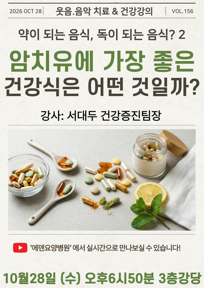 261028_암치유에 가장 좋은 건강식은 어떤 것일까?_에덴요양병원 뉴스타트 건강강의 - 