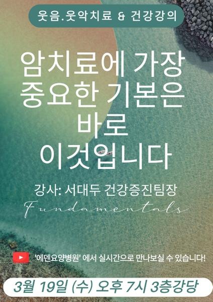 250319_암치료에 가장 중요한 기본은 바로 이것입니다_에덴요양병원 뉴스타트 건강강의 - 