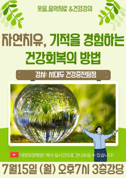 240715_자연치유, 기적을 경험하는 건강회복의 방법_에뎅요양병원 뉴스타트 건강강의 - 