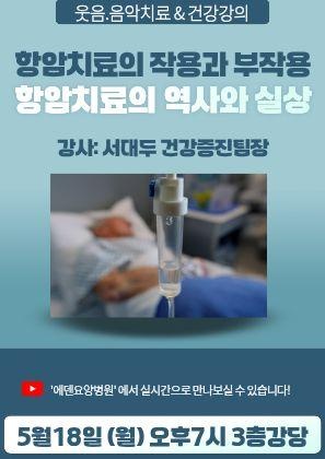 260518_항암치료의 역사와 실상_에덴요양병원 뉴스타트 건강강의 - 