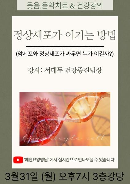 250331_정상세포가 이기는 방법: 암세포와 정상세포가 싸우면 누가 이낄까?:_에덴요양병원 뉴스타트 건강강의 - 