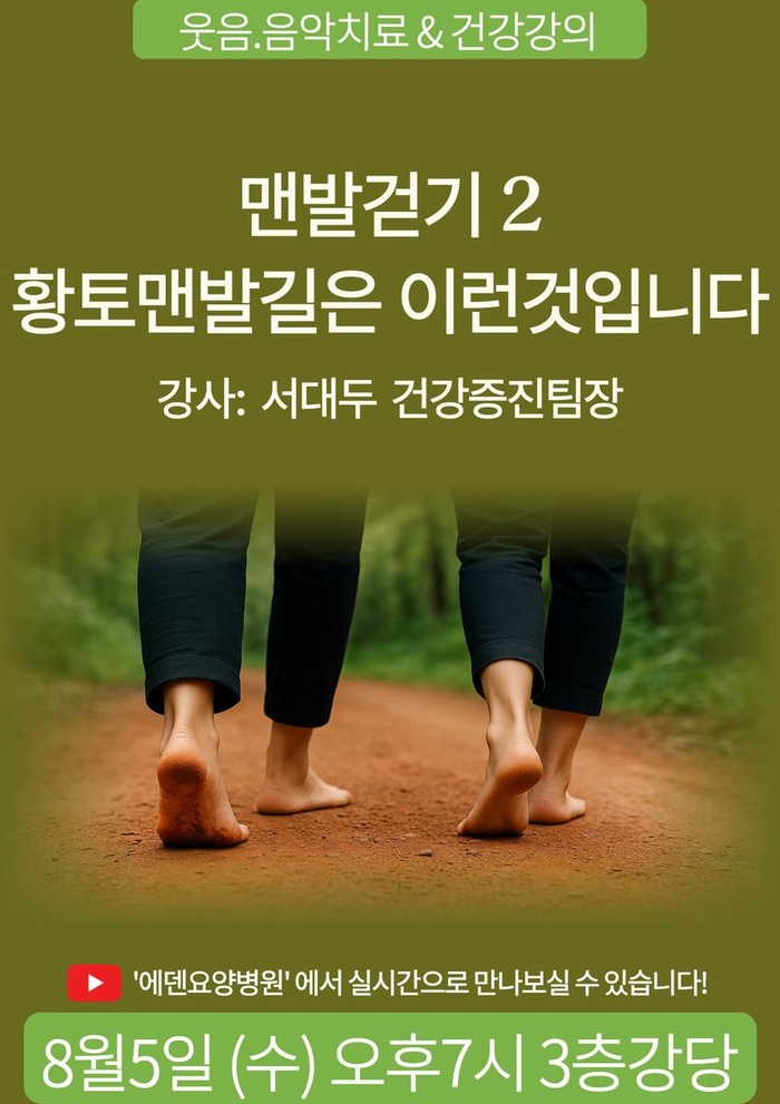 260805_맨발걷기 2: 황토 맨발길은 이런 것입니다_에덴요양병원 뉴스타트 건강강의 -