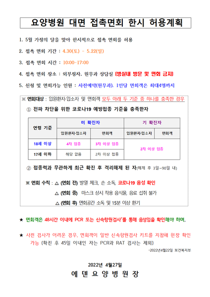 [공지] 접촉면회 한시적 허용 안내 - 