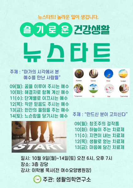 231009_슬기로운 건강생활 뉴스타트 [에덴요양병원] - 
