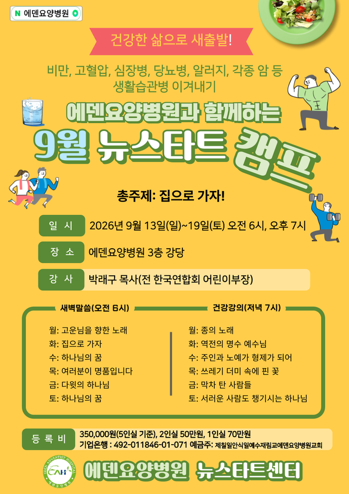 260914_27기 에덴요양병원 뉴스타트 힐링캠프 강의 제목 - 