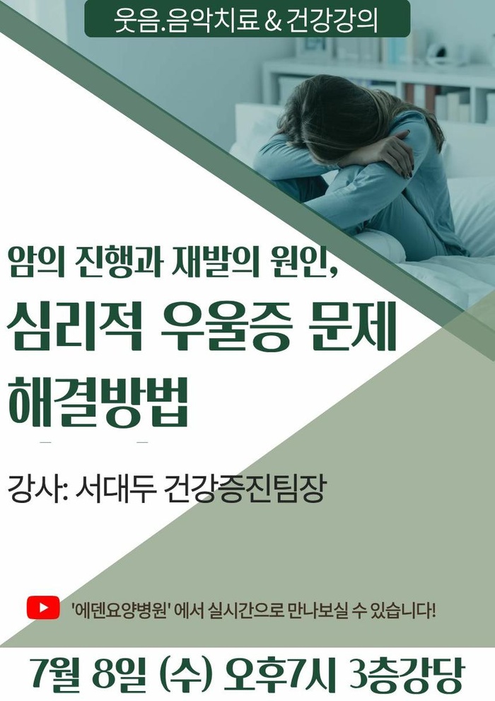 260708_암의 진행과 재발의 원인, 심리적 우울증 문제 해결방법_에덴요양병원 뉴스타트 건강강의 - 